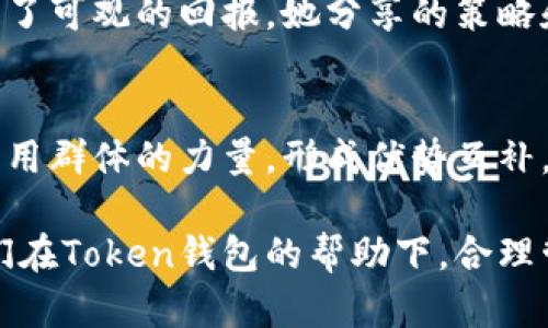   如何利用Token钱包微信群提升数字资产管理与投资回报 / 
 guanjianci Token钱包, 数字资产, 投资理财, 微信群 /guanjianci 

引言
在当今数字货币的热潮中，Token钱包作为一种重要的数字资产管理工具，受到了广泛的关注。与此同时，微信群也成为了许多区块链爱好者和投资者交流、学习和分享信息的平台。本文将深入探讨如何通过Token钱包的微信群来提升数字资产管理能力以及投资回报。这不仅仅是技术层面的讨论，更是与每一个数字资产投资者息息相关的实用指南。

Token钱包的基本概念
Token钱包是用于存储、管理和交易数字货币的工具。与传统的银行账户类似，Token钱包能够帮助用户安全地保管他们的数字资产。此外，还有一些Token钱包提供额外的功能，例如交易市场的接入、信息跟踪等。这些功能使得Token钱包在数字资产的管理中发挥着至关重要的作用。

微信群的意义
微信群作为一种社交媒介，具有信息传递迅速、互动性强的特点。对于数字资产投资者来说，微信群可以用于交流投资见解、实时获取市场动态、分享成功的投资案例等。在微信群中，用户能够迅速获取到自己感兴趣的信息，从而帮助他们做出更明智的投资决策。

如何找到合适的Token钱包微信群
首先，寻找适合的微信群可以通过社交媒体、投资社区以及线上论坛等平台。许多投资者在这些平台上分享自己的微信群二维码，邀请其他人加入。在此过程中，用户应注意只加入那些活跃且成员素质较高的微信群。安全性、隐私性以及信息的真实性都是选择微信群时需要重点关注的要素。

Token钱包微信群的优势
1. **信息共享**: 群成员可以实时分享投资内幕和市场动态，帮助其他成员做出更快的决策。
2. **集体智慧**: 群体的互动让每个人都可以贡献自己的观点与看法，从而形成更全面的理解。
3. **学习机会**: 通过群内的讨论，投资新手能够学习到许多宝贵的经验和技巧，快速提升自己的投资能力。
4. **支持网络**: 对于投资者来说，能够在群中寻找到志同道合的伙伴，互相支持，絮叨经验，能够在很大程度上提升他们的投资信心。

如何有效参与Token钱包微信群
在加入微信群之后，如何有效参与也是一个关键的问题。以下是一些参与的技巧和建议:
1. **保持活跃**: 积极参与讨论，分享自己的观点和经验。通过参与互动，增强自己在群体中的影响力。
2. **分享资源**: 如果你拥有一些有价值的信息、资源或者工具，及时分享给其他成员。这样不仅能帮助大家，也会让你在群体中更受欢迎。
3. **尊重他人**: 在讨论中，保持礼貌与尊重，尽量避免无谓的争论。每个人都有自己的观点，应当互相尊重。
4. **学习倾听**: 听取别人的意见和建议，有时候你可能会学到许多新知识。特别是遇到看法与自己不同的投资判断时，要保持开放的心态。

注意风险
尽管Token钱包微信群赋予了许多投资者便利，但投资的风险也不容忽视。以下是一些需要警惕的风险点:
1. **错误信息**: 群中可能会存在一些不实的信息。在决策前，最好多进行独立分析和验证。
2. **市场波动**: 数字货币市场的价格波动极大，参与者需要具备应对市场波动的心理准备。
3. **诈骗风险**: 网络上存在各种 scams，投资者在分享信息和进行交易时，务必保持警惕。

成功案例分享
在Token钱包微信群中，有很多真实的成功案例可以作为借鉴。比如某位群友通过群内的学习，迅速掌握了区块链技术，并成功投资于一些新兴的数字资产，获得了可观的回报。她分享的策略和经验帮助了许多新手入门，形成了良好的知识传播氛围。

总结
通过Token钱包微信群，不仅可以提升个人的数字资产管理能力，还能够在投资理财中获取更多的洞见与灵感。在参与的过程中，用户需要时刻保持警惕，充分利用群体的力量，形成优势互补。在数字资产投资的路上，利用微信群这一工具，将有可能为你开辟出一条新的盈利之路。

在这个信息爆炸的时代，如何有效地获取信息并做出判断，是每一个投资者都需要面对的挑战。希望通过本文的分享，能够帮助到更多的数字资产投资者，让他们在Token钱包的帮助下，合理管理资产，实现财富增值。