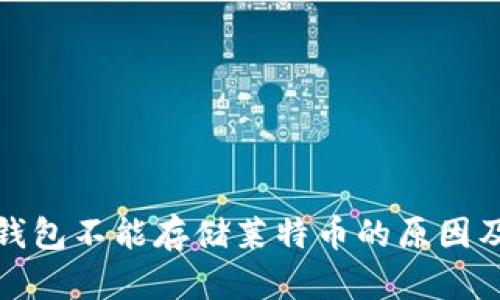 ImToken钱包不能存储莱特币的原因及解决方案