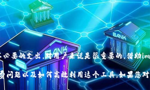 在讨论imToken钱包2.0是否收费之前，我们首先需要了解一些关于imToken钱包的背景信息。

什么是imToken钱包？
imToken是一个流行的数字货币钱包，旨在提供安全、方便的加密货币存储和管理解决方案。用户可以通过imToken钱包存储多种数字资产，包括Ethereum（以太坊）及其代币、比特币等。imToken不仅允许用户发送和接收数字货币，还提供了去中心化交易所的功能，让用户能够直接在钱包内进行交易。

imToken钱包的版本与升级
imToken钱包经历了多个版本的迭代，2.0版本是其重要的一次升级。在这个版本中，imToken团队进行了多项改进，提高了用户体验。同时，这一版本还增强了安全性，添加了新的功能，用户能够更便捷地管理他们的数字资产。

imToken钱包2.0是否收费？
关于imToken钱包2.0是否收费，答案是：imToken钱包本身的下载和使用是免费的。用户可以无需支付任何费用来下载并创建钱包，管理他们的数字资产。不过，在某些使用特定功能的时候，可能会收取一些手续费，这些费用是根据区块链网络的交易情况而定的。

哪些情况下会产生费用？
1. **交易手续费**: 当用户通过imToken进行数字货币转账或交易时，会产生交易手续费。这是因为每笔交易都需要在区块链上进行确认，矿工会收取一定的费用来处理这些交易。手续费的高低通常取决于网络的拥堵程度。

2. **第三方服务费用**: 如果用户在imToken中使用第三方服务，比如去中心化交易所（DEX）进行交易，可能需要支付一定的费用。这部分费用通常是由交易所收取，而不是imToken本身。

如何避免不必要的费用？
为了尽量减少费用，用户可以在网络不拥堵时进行交易。此外，用户还可以通过选择合适的交易平台和功能，避开高额的服务费用。例如，可以通过imToken购买或交换数字资产时，选择流动性更高的交易对，从而降低相关费用。

imToken钱包的优势
虽然可能会有一些手续费产生，但imToken钱包仍然是一个相对优质的选择，拥有许多优势：

ul
  listrong安全性高:/strong imToken采用多重签名和冷存储等技术，保障用户资产安全。/li
  listrong易于使用:/strong 界面友好，适合新手用户上手。/li
  listrong支持多种数字资产:/strong 除了主流的以太坊和比特币外，还有多种ERC-20代币支持。/li
  listrong社区活跃:/strong 用户可以通过imToken的社区获得及时的支持和信息。/li
/ul

总结
总的来说，imToken钱包2.0本身是免费的。用户在使用时可能会因交易等功能而产生少量手续费。了解这些费用的来源和避免不必要的支出，对用户来说是很重要的。借助imToken钱包，用户可以更高效地管理自己的数字资产，享受方便的加密货币交易体验。

无论是新手还是有经验的用户，imToken都提供了一个友好的环境。希望以上信息可以帮助您更好地理解imToken钱包2.0的收费问题以及如何高效利用这个工具。如果您对imToken钱包有更多的疑问，建议访问他们的官方网站或社区进行深入了解。