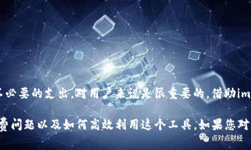 在讨论imToken钱包2.0是否收费之前，我们首先需要了解一些关于imToken钱包的背景信息。

什么是imToken钱包？
imToken是一个流行的数字货币钱包，旨在提供安全、方便的加密货币存储和管理解决方案。用户可以通过imToken钱包存储多种数字资产，包括Ethereum（以太坊）及其代币、比特币等。imToken不仅允许用户发送和接收数字货币，还提供了去中心化交易所的功能，让用户能够直接在钱包内进行交易。

imToken钱包的版本与升级
imToken钱包经历了多个版本的迭代，2.0版本是其重要的一次升级。在这个版本中，imToken团队进行了多项改进，提高了用户体验。同时，这一版本还增强了安全性，添加了新的功能，用户能够更便捷地管理他们的数字资产。

imToken钱包2.0是否收费？
关于imToken钱包2.0是否收费，答案是：imToken钱包本身的下载和使用是免费的。用户可以无需支付任何费用来下载并创建钱包，管理他们的数字资产。不过，在某些使用特定功能的时候，可能会收取一些手续费，这些费用是根据区块链网络的交易情况而定的。

哪些情况下会产生费用？
1. **交易手续费**: 当用户通过imToken进行数字货币转账或交易时，会产生交易手续费。这是因为每笔交易都需要在区块链上进行确认，矿工会收取一定的费用来处理这些交易。手续费的高低通常取决于网络的拥堵程度。

2. **第三方服务费用**: 如果用户在imToken中使用第三方服务，比如去中心化交易所（DEX）进行交易，可能需要支付一定的费用。这部分费用通常是由交易所收取，而不是imToken本身。

如何避免不必要的费用？
为了尽量减少费用，用户可以在网络不拥堵时进行交易。此外，用户还可以通过选择合适的交易平台和功能，避开高额的服务费用。例如，可以通过imToken购买或交换数字资产时，选择流动性更高的交易对，从而降低相关费用。

imToken钱包的优势
虽然可能会有一些手续费产生，但imToken钱包仍然是一个相对优质的选择，拥有许多优势：

ul
  listrong安全性高:/strong imToken采用多重签名和冷存储等技术，保障用户资产安全。/li
  listrong易于使用:/strong 界面友好，适合新手用户上手。/li
  listrong支持多种数字资产:/strong 除了主流的以太坊和比特币外，还有多种ERC-20代币支持。/li
  listrong社区活跃:/strong 用户可以通过imToken的社区获得及时的支持和信息。/li
/ul

总结
总的来说，imToken钱包2.0本身是免费的。用户在使用时可能会因交易等功能而产生少量手续费。了解这些费用的来源和避免不必要的支出，对用户来说是很重要的。借助imToken钱包，用户可以更高效地管理自己的数字资产，享受方便的加密货币交易体验。

无论是新手还是有经验的用户，imToken都提供了一个友好的环境。希望以上信息可以帮助您更好地理解imToken钱包2.0的收费问题以及如何高效利用这个工具。如果您对imToken钱包有更多的疑问，建议访问他们的官方网站或社区进行深入了解。