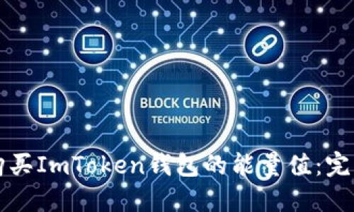 如何购买ImToken钱包的能量值：完整指南