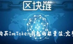 如何购买ImToken钱包的能量