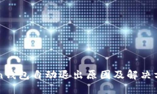 imToken钱包自动退出原因及解决方案详解