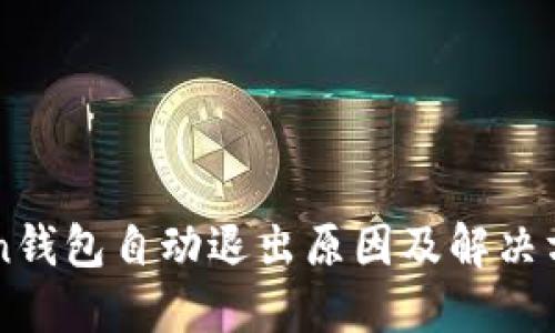 imToken钱包自动退出原因及解决方案详解