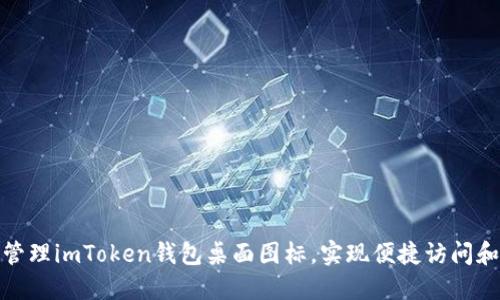 如何设置和管理imToken钱包桌面图标，实现便捷访问和更高安全性