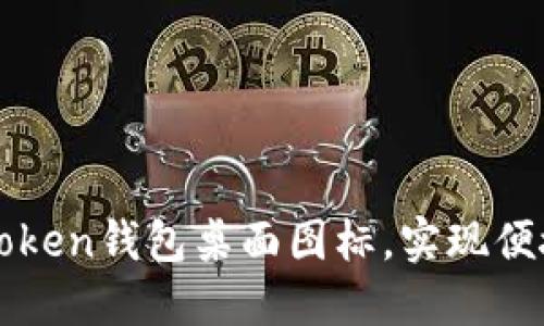 如何设置和管理imToken钱包桌面图标，实现便捷访问和更高安全性