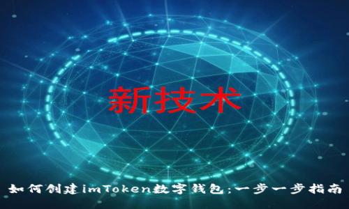 如何创建imToken数字钱包：一步一步指南