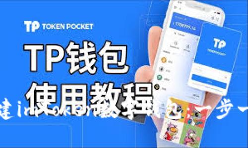 如何创建imToken数字钱包：一步一步指南