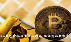 imToken钱包密码设置详细指