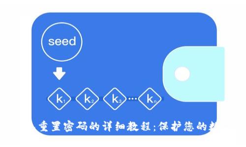 imToken钱包重置密码的详细教程：保护您的数字资产安全