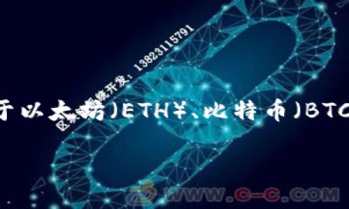 ImToken钱包是一个多链数字货币钱包，支持多种加密货币，包括但不限于以太坊（ETH）、比特币（BTC）、USDT、EOS等。它以用户友好的界面和强大的安全性而受到用户的欢迎。

### 什么是ImToken钱包？如何使用它管理你的数字资产