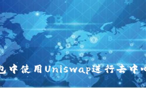 如何在ImToken钱包中使用Uniswap进行去中心化交易的详细指南