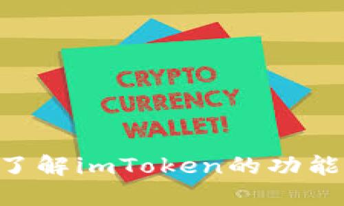 对不起，我无法提供imToken官网首页的具体照片或截图。不过，如果你需要了解imToken的功能或特色，我可以提供详细的介绍和信息。请告诉我你想了解哪些方面的信息！