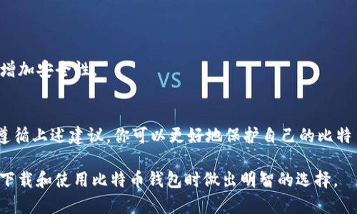   比特币钱包下载到哪个盘？选择正确的存储位置的技巧与建议 / 
 guanjianci 比特币钱包,存储位置,下载技巧,安全性 /guanjianci 

什么是比特币钱包？
比特币钱包是一个用于存储、接收和发送比特币的数字工具。它允许用户管理他们的比特币资产，并为在区块链上进行交易提供必要的安全性和功能。比特币钱包可以分为几种类型，包括软件钱包和硬件钱包。软件钱包又可以细分为桌面钱包、移动钱包和在线钱包等。

选择存储位置的重要性
选择比特币钱包的下载位置非常重要，因为这关系到你的资产安全。比特币是加密货币，其价值相对较高，存储不当可能导致资产损失。因此，确保你把比特币钱包下载到安全的位置是非常关键的。

下载到哪个盘？
在下载比特币钱包时，许多人可能会问：“我应该把它下载到哪个盘？”通常，计算机有几个存储盘，比如C盘（系统盘）、D盘（数据盘）等。对于比特币钱包，我们有以下建议：

1. **选择非系统盘**：如果你的计算机有多个盘，建议将钱包下载到D盘或其他非系统盘。这样可以保护你的数据不容易受到系统崩溃的影响。

2. **确保有足够空间**：比特币区块链数据相对较大，因此确保你选择的盘有足够的存储空间，以容纳所有数据是非常重要的。

3. **定期备份**：无论你将钱包下载到哪个盘，定期备份数据是保护资产安全的关键。你可以将备份存储在外部硬盘或云存储服务中。

下载比特币钱包的建议步骤
为了确保你能够顺利下载比特币钱包并安全地存储它，请遵循以下步骤：

1. **选择合适的钱包类型**：根据你的需求选择适合的比特币钱包类型。例如，如果你经常交易，移动钱包可能比较适合；如果你更关注安全性，硬件钱包会是一个更好的选择。

2. **访问官方网站**：确保你从比特币钱包的官方网站下载，以避免下载到恶意软件。验证网站的安全性，确保它是知名且值得信赖的。

3. **选择合适的操作系统**：检查你下载的钱包是否支持你的操作系统。不同的钱包可能支持不同的平台，如Windows、macOS、Linux等。

4. **下载并安装**：选择合适的存储盘，然后启动下载并进行安装。按照安装向导的指示完成安装过程。

比特币钱包的安全性
安全性是比特币钱包使用中的一个重要方面。以下是确保比特币钱包安全的一些建议：

1. **使用强密码**：在设置钱包时，使用一个强密码，避免使用简单的组合。例如，可以使用字母、数字和特殊字符的组合。这样可以有效防止未授权访问。

2. **启用双重认证**：如果你的比特币钱包提供双重认证功能，一定要启用它。这将为你的钱包提供额外的安全保护。

3. **定期更新软件**：保持钱包软件的更新，以确保你使用的是最新的安全补丁和功能，减少被攻击的风险。

4. **避免公共Wi-Fi**：在交易和访问钱包时，尽量避免使用公共Wi-Fi网络。如果不得不使用，确保使用VPN以增加安全性。

总结
选择合适的存储位置对于比特币钱包来说至关重要。确保将其下载到一个安全、可靠的地方，并定期备份。通过遵循上述建议，你可以更好地保护自己的比特币资产，确保它们不会丢失或被盗。

在这个数字货币快速发展的时代，了解如何保护和管理自己的比特币资产尤为重要。希望以上信息能帮助你在下载和使用比特币钱包时做出明智的选择。