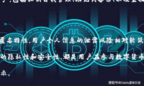 在讨论有关imToken钱包转账的痕迹之前，我们需要先理解一些相关概念和背景信息。imToken是一个流行的数字资产钱包，支持多种加密货币的存储和交易。它的安全性和用户友好性使其受到很多用户的喜爱。

1. 区块链的透明性
首先，我们需要认识到，imToken钱包的转账记录是建立在区块链技术之上的。区块链是一个公共的分布式账本，所有的交易都会被记录在链上。这意味着，每一笔转账都可以被任何人查询到。

具体而言，当你通过imToken钱包进行转账时，相关的交易信息会被广播到整个区块链网络。当矿工确认并打包这笔交易后，它将永久地写入区块链。这条交易记录包含了发送者和接收者的地址、交易金额以及交易时间等信息。

2. 交易痕迹的隐私性
虽然区块链提供了透明性，但这并不意味着交易的参与者隐私受到威胁。区块链交易是匿名的，使用的是地址而不是具体的个人信息。这意味着，除非其他信息将地址与身份关联起来，否则单纯通过区块链上的地址是难以追踪到具体个人的。

然而，需要注意的是，某些服务或平台可能通过与用户的注册信息相结合，分析交易数据，从而推测出用户的身份。这是隐私保护中一个需要关注的问题。

3. 隐私解决方案
为了增强隐私保护，许多用户可能会选择使用一些隐私币（如Monero、Zcash等），这些币种通过混合技术和隐私保护机制，使得交易的痕迹更加模糊。但需要指出的是，imToken主要支持以太坊及其衍生代币，因此隐私保护的选择可能有限。

4. 防范措施
为了保护个人隐私，用户在使用imToken或任何其他钱包时，可以考虑以下措施：
ul
    li定期更换地址：每次转账时使用新的地址，这样可以帮助降低资金链的可追踪性。/li
    li使用混币服务：如果有需要，也可以考虑使用混合服务，这会将你的交易与其他用户的交易混合，提高隐私保护。/li
    li谨慎提供个人信息：在进行交易时，尽量避免在公共场合透露有关自己的身份信息。/li
/ul

5. imToken的安全性
除了隐私问题，imToken在安全性方面也是大家非常关心的。imToken采用了多重安全措施来保护用户的资产。包括私钥自我管理、助记词备份、以及生物识别安全等。这些都为用户提供了较高的安全保障。

用户应当保持良好的习惯，妥善保管助记词，定期更新密码，减少被攻击的风险。

6. 小结
综上所述，imToken钱包的转账具有一定的痕迹，这些痕迹是因为区块链的透明性决定的。但由于区块链的匿名特性，用户个人信息的泄露风险相对较低。用户可采取一些措施保护自己的隐私，同时也要关注钱包的安全性，预防潜在的风险。

在数字经济时代，如何管理与保护数字资产是每一个用户所需面对的课题。选择一个合适的钱包、关注交易的隐私性和安全性，都是用户在参与数字货币交易时需要重视的环节。通过合理利用各种保护措施，用户可以在享受数字资产带来的便利时，更加安心。 

以上内容大致对imToken钱包转账的痕迹进行了全面而深入的探讨，希望可以为你提供有价值的信息和启示。