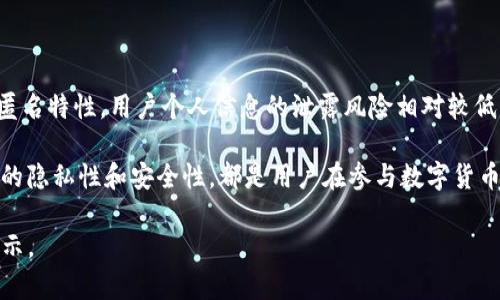 在讨论有关imToken钱包转账的痕迹之前，我们需要先理解一些相关概念和背景信息。imToken是一个流行的数字资产钱包，支持多种加密货币的存储和交易。它的安全性和用户友好性使其受到很多用户的喜爱。

1. 区块链的透明性
首先，我们需要认识到，imToken钱包的转账记录是建立在区块链技术之上的。区块链是一个公共的分布式账本，所有的交易都会被记录在链上。这意味着，每一笔转账都可以被任何人查询到。

具体而言，当你通过imToken钱包进行转账时，相关的交易信息会被广播到整个区块链网络。当矿工确认并打包这笔交易后，它将永久地写入区块链。这条交易记录包含了发送者和接收者的地址、交易金额以及交易时间等信息。

2. 交易痕迹的隐私性
虽然区块链提供了透明性，但这并不意味着交易的参与者隐私受到威胁。区块链交易是匿名的，使用的是地址而不是具体的个人信息。这意味着，除非其他信息将地址与身份关联起来，否则单纯通过区块链上的地址是难以追踪到具体个人的。

然而，需要注意的是，某些服务或平台可能通过与用户的注册信息相结合，分析交易数据，从而推测出用户的身份。这是隐私保护中一个需要关注的问题。

3. 隐私解决方案
为了增强隐私保护，许多用户可能会选择使用一些隐私币（如Monero、Zcash等），这些币种通过混合技术和隐私保护机制，使得交易的痕迹更加模糊。但需要指出的是，imToken主要支持以太坊及其衍生代币，因此隐私保护的选择可能有限。

4. 防范措施
为了保护个人隐私，用户在使用imToken或任何其他钱包时，可以考虑以下措施：
ul
    li定期更换地址：每次转账时使用新的地址，这样可以帮助降低资金链的可追踪性。/li
    li使用混币服务：如果有需要，也可以考虑使用混合服务，这会将你的交易与其他用户的交易混合，提高隐私保护。/li
    li谨慎提供个人信息：在进行交易时，尽量避免在公共场合透露有关自己的身份信息。/li
/ul

5. imToken的安全性
除了隐私问题，imToken在安全性方面也是大家非常关心的。imToken采用了多重安全措施来保护用户的资产。包括私钥自我管理、助记词备份、以及生物识别安全等。这些都为用户提供了较高的安全保障。

用户应当保持良好的习惯，妥善保管助记词，定期更新密码，减少被攻击的风险。

6. 小结
综上所述，imToken钱包的转账具有一定的痕迹，这些痕迹是因为区块链的透明性决定的。但由于区块链的匿名特性，用户个人信息的泄露风险相对较低。用户可采取一些措施保护自己的隐私，同时也要关注钱包的安全性，预防潜在的风险。

在数字经济时代，如何管理与保护数字资产是每一个用户所需面对的课题。选择一个合适的钱包、关注交易的隐私性和安全性，都是用户在参与数字货币交易时需要重视的环节。通过合理利用各种保护措施，用户可以在享受数字资产带来的便利时，更加安心。 

以上内容大致对imToken钱包转账的痕迹进行了全面而深入的探讨，希望可以为你提供有价值的信息和启示。