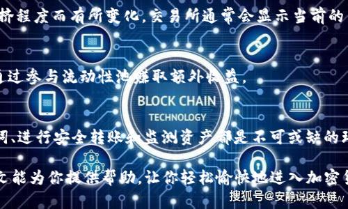 ausa如何将UNI代币安全存入数字钱包/ausa
UNI代币, 数字钱包, 加密货币, 存储安全/guanjianci

引言
随着加密货币的普及，越来越多的人开始关注如何存储和管理他们的数字资产。特别是像UNI这样受欢迎的代币，许多人希望找到安全的方法将其存入钱包。本文将详细介绍如何将UNI代币存入数字钱包，包括选择合适的钱包、转账过程以及一些安全建议。

第一步：选择合适的钱包
在开始转换UNI代币之前，首先需要选择合适的数字钱包。钱包有多种类型，包括热钱包和冷钱包。热钱包是指连接互联网的钱包，方便快速交易；而冷钱包则是离线存储，更加安全。

对于新手，建议使用热钱包如MetaMask或Trust Wallet。这些钱包易于使用，适合频繁交易。当然，如果你的UNI代币数量较多，使用冷钱包（如Ledger或Trezor）是更为安全的选择。

第二步：创建钱包并备份助记词
创建钱包后，重要的一步是备份助记词。助记词是钱包的“钥匙”，如果丢失，你将无法访问自己的资产。确保将助记词安全存储，不要与他人分享。

第三步：获取UNI代币
在将UNI代币存入钱包之前，你需要首先获取一些UNI。你可以通过以下几种方式获得UNI代币：
ul
    li在交易所购买：通过像Coinbase、Binance这样的交易所直接购买UNI。/li
    li通过去中心化交易所（DEX）：使用Uniswap等平台以其他代币交换UNI。/li
    li参与流动性挖矿或Staking：为DeFi项目提供流动性，获得UNI作为奖励。/li
/ul

第四步：转账UNI到你的钱包地址
一旦你拥有UNI代币，接下来就是将它转账到之前创建的钱包。以下是转账步骤：
ol
    li登录你的交易所账户。/li
    li找到你的资产列表，选择UNI。/li
    li选择“提现”或“转出”。/li
    li在转账表单中输入你的钱包地址。务必仔细检查地址，确保没有输入错误。/li
    li输入要转账的数量，并确认交易。/li
/ol

交易确认后，UNI代币将被发送到你的钱包地址。可以通过在钱包中查看交易记录来确认转账成功。

第五步：确保存储安全
存储UNI等加密资产时，安全性是最重要的。下面是一些安全建议：
ul
    li启用双重验证：为你的交易所和钱包账户启用双重验证，增加额外安全层。/li
    li定期检查交易记录：定期查看自己的钱包地址，以监测任何未授权的交易。/li
    li使用强密码：确保你的钱包和交易所账户使用强密码，并定期更换。/li
/ul

第六步：了解区块链和矿工费用
在进行转账时，还需了解区块链上的矿工费用。每次交易都需要支付一定的手续费。这些费用根据网络拥挤程度而有所变化，交易所通常会显示当前的手续费。

第七步：收取或交换UNI
一旦你将UNI存入钱包，就可以开始收取或交换UNI代币。例如，你可以将UNI代币交换为其他代币，或者通过参与流动性池赚取额外收益。

结论
将UNI代币存入数字钱包并不复杂，但需要遵循一些基本步骤以确保安全。选取合适的钱包、保护好助记词、进行安全转账和监测资产都是不可或缺的环节。随着加密市场的不断发展，了解这些基本知识将帮助你更好地管理和保护自己的资产。

总之，所有的加密资产都有相应的风险，因此，保持对市场的关注，并随时调整策略是非常重要的。希望本文能为你提供帮助，让你轻松愉快地进入加密货币的世界。