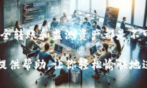 ausa如何将UNI代币安全存入数字钱包/ausa
UNI代币, 数字钱包, 加密货币, 存储安全/guanjianci

引言
随着加密货币的普及，越来越多的人开始关注如何存储和管理他们的数字资产。特别是像UNI这样受欢迎的代币，许多人希望找到安全的方法将其存入钱包。本文将详细介绍如何将UNI代币存入数字钱包，包括选择合适的钱包、转账过程以及一些安全建议。

第一步：选择合适的钱包
在开始转换UNI代币之前，首先需要选择合适的数字钱包。钱包有多种类型，包括热钱包和冷钱包。热钱包是指连接互联网的钱包，方便快速交易；而冷钱包则是离线存储，更加安全。

对于新手，建议使用热钱包如MetaMask或Trust Wallet。这些钱包易于使用，适合频繁交易。当然，如果你的UNI代币数量较多，使用冷钱包（如Ledger或Trezor）是更为安全的选择。

第二步：创建钱包并备份助记词
创建钱包后，重要的一步是备份助记词。助记词是钱包的“钥匙”，如果丢失，你将无法访问自己的资产。确保将助记词安全存储，不要与他人分享。

第三步：获取UNI代币
在将UNI代币存入钱包之前，你需要首先获取一些UNI。你可以通过以下几种方式获得UNI代币：
ul
    li在交易所购买：通过像Coinbase、Binance这样的交易所直接购买UNI。/li
    li通过去中心化交易所（DEX）：使用Uniswap等平台以其他代币交换UNI。/li
    li参与流动性挖矿或Staking：为DeFi项目提供流动性，获得UNI作为奖励。/li
/ul

第四步：转账UNI到你的钱包地址
一旦你拥有UNI代币，接下来就是将它转账到之前创建的钱包。以下是转账步骤：
ol
    li登录你的交易所账户。/li
    li找到你的资产列表，选择UNI。/li
    li选择“提现”或“转出”。/li
    li在转账表单中输入你的钱包地址。务必仔细检查地址，确保没有输入错误。/li
    li输入要转账的数量，并确认交易。/li
/ol

交易确认后，UNI代币将被发送到你的钱包地址。可以通过在钱包中查看交易记录来确认转账成功。

第五步：确保存储安全
存储UNI等加密资产时，安全性是最重要的。下面是一些安全建议：
ul
    li启用双重验证：为你的交易所和钱包账户启用双重验证，增加额外安全层。/li
    li定期检查交易记录：定期查看自己的钱包地址，以监测任何未授权的交易。/li
    li使用强密码：确保你的钱包和交易所账户使用强密码，并定期更换。/li
/ul

第六步：了解区块链和矿工费用
在进行转账时，还需了解区块链上的矿工费用。每次交易都需要支付一定的手续费。这些费用根据网络拥挤程度而有所变化，交易所通常会显示当前的手续费。

第七步：收取或交换UNI
一旦你将UNI存入钱包，就可以开始收取或交换UNI代币。例如，你可以将UNI代币交换为其他代币，或者通过参与流动性池赚取额外收益。

结论
将UNI代币存入数字钱包并不复杂，但需要遵循一些基本步骤以确保安全。选取合适的钱包、保护好助记词、进行安全转账和监测资产都是不可或缺的环节。随着加密市场的不断发展，了解这些基本知识将帮助你更好地管理和保护自己的资产。

总之，所有的加密资产都有相应的风险，因此，保持对市场的关注，并随时调整策略是非常重要的。希望本文能为你提供帮助，让你轻松愉快地进入加密货币的世界。