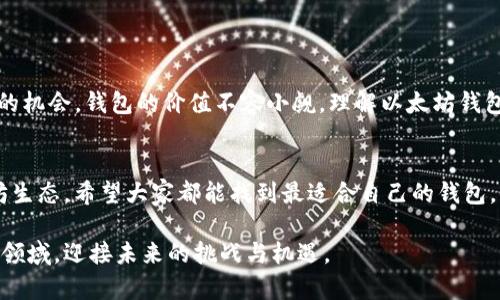   深入探究以太坊钱包的详细价值与功能分析 / 
 guanjianci 以太坊, 钱包, 价值, 功能 /guanjianci 

引言
随着区块链技术的迅猛发展，以太坊作为一个优秀的智能合约平台，在全球范围内受到广泛关注。在这个平台上，有一个核心概念，就是“钱包”。以太坊钱包不仅仅是存储以太币（ETH）的一种方式，它更是连接用户与以太坊网络的桥梁。因此，理解以太坊钱包的详细价值，对于每一个希望参与以太坊生态的人都至关重要。

什么是以太坊钱包？
以太坊钱包是一种数字钱包，用于存储、发送和接收以太币和以太坊上的各种代币。它与传统的银行帐户有些相似，但有着根本的不同。以太坊钱包使用公钥和私钥进行交易。在钱包中，公钥是一个地址，其他人可以通过它向你发送以太币；而私钥则是唯一拥有的钱包访问权限，必须妥善保管。

以太坊钱包的类型
以太坊钱包主要分为以下几种类型：
ul
    listrong热钱包：/strong热钱包是在线钱包，方便用户随时随地访问。它们受到网络威胁的影响较大，但提供了极大的便利。/li
    listrong冷钱包：/strong冷钱包是离线存储的一种方式，通常以硬件钱包的形式存在。虽然不太方便，但安全性高，适合长期存储。/li
    listrong桌面钱包：/strong桌面钱包是在个人电脑上下载并安装的软件，提供较高的安全性和隐私。/li
    listrong移动钱包：/strong移动钱包是一种专为智能手机设计的钱包，便于用户在日常生活中进行小额交易。/li
/ul

以太坊钱包的核心功能
以太坊钱包提供了多种核心功能，确保用户能够顺利进行交易和管理资产：
ul
    listrong资产存储：/strong钱包的基本功能是安全存储以太币及各种以太坊代币。用户可以随时查看资产余额。/li
    listrong交易发送与接收：/strong用户可以通过钱包轻松发送和接收以太币。操作界面通常友好，适合新手使用。/li
    listrong智能合约交互：/strong以太坊钱包允许用户与智能合约进行交互，这意味用户可以参与去中心化应用（DApps）的生态中。/li
    listrong代币管理：/strong用户可以在钱包中查看及管理所持有的所有ERC-20代币，方便追踪投资收益。/li
/ul

以太坊钱包带来的具体价值
以太坊钱包的核心价值体现在多方面：

h41. 安全性/h4
在安全性方面，以太坊钱包开发者不断努力提升钱包的安全性，特别是冷钱包。冷钱包通常不与网络连接，因此它们的安全性大大增加。对于数字资产的长期持有，冷钱包是用户的优选。

h42. 资产透明性/h4
区块链技术的透明性体现在以太坊钱包中。用户可以随时查看自己的资产变动历史。这种透明性有助于增强用户对以太坊生态系统的信任感。

h43. 便利性/h4
无论是热钱包还是移动钱包，都极大地方便了用户进行日常交易。用户可以随时随地通过手机或电脑进行资产管理，提升了使用体验。

h44. 参与去中心化金融（DeFi）/h4
以太坊钱包使用户能够参与到去中心化金融（DeFi）的生态中。用户可以轻松存入、借出资产，参与流动性挖掘等各种活动，充分利用资产的潜力。

如何选择合适的以太坊钱包
选择适合自己的以太坊钱包是一个至关重要的决策。以下几个方面可以帮助用户做出合理的选择：
ul
    listrong安全性：/strong优先考虑具备良好安全记录的钱包，查看用户反馈以及是否有近期的安全漏洞。/li
    listrong用户体验：/strong选择操作界面友好的钱包，便于新手上手，同时也能提升老手的使用效率。/li
    listrong支持的代币：/strong确保所选钱包支持你需要管理的所有以太坊及代币。/li
    listrong社区支持：/strong参与一个活跃的用户社区可以帮助你解决问题，获得最新资讯。/li
/ul

结论
总的来说，以太坊钱包不仅是存储以太币的工具，更是连接用户与以太坊生态的纽带。从安全性到操作便利性，从资产透明性到参与DeFi的机会，钱包的价值不容小觑。理解以太坊钱包的功能和价值，能够帮助每个用户在这个快速发展的数字货币生态中做出更明智的决策。

最后的思考
随着未来区块链技术的不断发展，以太坊钱包的功能和价值可能会继续演进。用户需要时刻保持对钱包安全性和功能的关注。参与以太坊生态，希望大家都能找到最适合自己的钱包，享受数字资产带来的便利与机遇。

无论你是新手还是经验丰富的投资者，了解以太坊钱包的价值将为你的数字资产管理之路铺平道路。让我们共同探索这片充满可能性的领域，迎接未来的挑战与机遇。