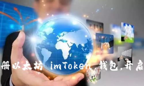 轻松下载游览器，注册以太坊 imToken 钱包，开启你的数字资产之旅！
