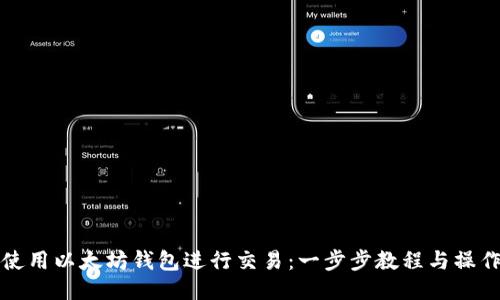 如何轻松使用以太坊钱包进行交易：一步步教程与操作视频分享