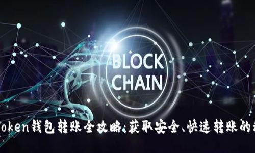 imToken钱包转账全攻略：获取安全、快速转账的秘诀