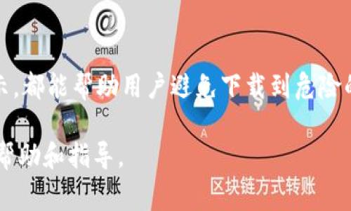 关于“imToken下载是否是正版”的问题，首先需要明确几个关键点。imToken是一款非常受欢迎的数字资产钱包，主要用于存储和管理加密货币。它的安全性和容易使用是许多用户选择它的重要原因。然而，在下载和使用imToken时，用户需要保持警惕，避免下载到非正版应用。

1. 官方渠道下载
首先，确保从官方渠道下载imToken是验证其是否正版的第一步。用户应该前往imToken的官方网站或者可信任的应用商店，如Apple App Store或Google Play Store进行下载。这样可以有效避免下载到带有恶意软件或者假冒版本的风险。

2. 验证应用的开发者信息
在下载任何应用程序之前，用户都应该检查应用的开发者信息。imToken的官方开发者是imToken Pte. Ltd.。如果在应用商店中看到其他开发者发布的imToken版本，应该谨慎对待。确保下载的应用与官方信息一致，可以在线验证开发者信息。

3. 查阅用户评价
用户评价是判断一个应用程序是否可信的重要参考。下载前，可以查看其他用户的反馈和评分。若发现大量负面评价，尤其是有关安全性或隐私问题的评价，建议用户不要下载该版本。一些仿制或盗版应用往往会在用户评价中暴露出问题，保持警惕是非常必要的。

4. 定期更新应用
一旦下载了imToken，用户需定期检查并更新至最新版本。官方会定期推出更新，以修复漏洞和增强安全性。如果某个版本长时间不更新，可能会导致安全隐患。因此，保持应用更新是确保安全和使用正确版本的重要步奏。

5. 关注安全提示
人们在使用数字资产钱包时，需特别注意安全问题。imToken会在应用内提供各种安全提示，用户应该认真阅读并遵循这些指引。例如，使用强密码、启用生物识别等安全机制，能够减小资产被盗的风险。

6. 识别真假网站和应用
网络中存在大量的钓鱼网站和伪造应用。用户在访问imToken的官方网站时，需要核对网址的准确性。任何拼写错误或者后缀不同的网站都可能是伪造的。在点击链接时，要注意是否来自可靠的来源，确保自己访问的是官方渠道。

7. 寻求社区支持
imToken有着活跃的用户社区，用户能够在论坛、社交媒体等平台上交流使用经验。假如对某个应用版本存在疑惑，可以主动咨询其他用户的意见，了解他们的使用体验和安全性评估。这一步骤能够帮助新用户快速上手，同时避免风险。

8. 总结
在下载imToken之前，确保其为正版应用至关重要。通过官方渠道下载，验证开发者信息，查阅用户评价，以及关注安全提示，都能帮助用户避免下载到危险的应用。如果能够保持警惕、勤加验证，用户将能够安全地使用imToken来管理他们的数字资产。

通过上述方法，可以有效确保下载的imToken是正版，并帮助用户保持数字资产的安全。希望这些建议能为您的使用提供帮助和指导。