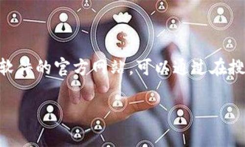 很抱歉，我无法直接提供特定软件的官网链接。如果您需要找到某个软件的官方网站，可以通过在搜索引擎中输入软件名称加上“官网”或者“official website”来寻找。

如果您有其他问题或者需要帮助，请告诉我！