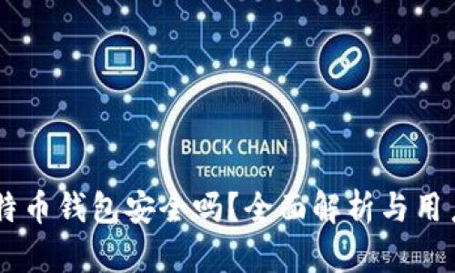 Potato比特币钱包安全吗？全面解析与用户经验分享