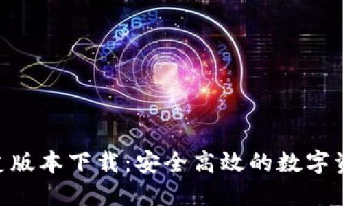 imToken历史版本下载：安全高效的数字资产钱包选择