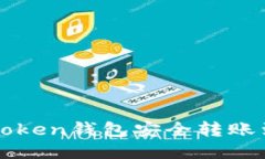 如何通过imToken钱包安全转