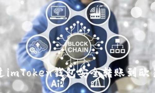 如何通过imToken钱包安全转账到欧易交易所
