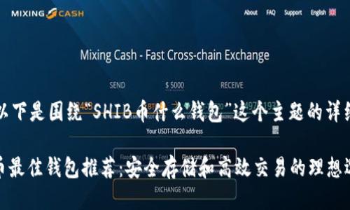 当然，以下是围绕“SHIB币什么钱包”这个主题的详细介绍。

SHIB币最佳钱包推荐：安全存储和高效交易的理想选择