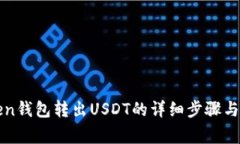 : imToken钱包转出USDT的详细