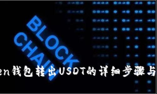: imToken钱包转出USDT的详细步骤与注意事项