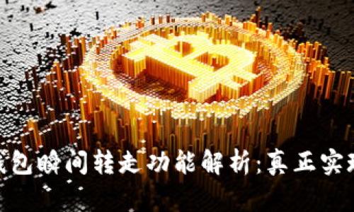 ### imToken钱包瞬间转走功能解析：真正实现便捷转账的秘诀