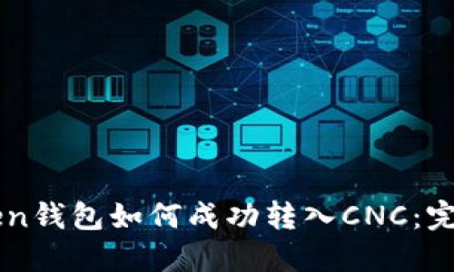 imToken钱包如何成功转入CNC：完整指南