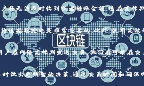 带宽在区块链领域和加密钱包中通常指的是网络流量或数据传输的能力。在ImToken钱包中，带宽通常是指用户在进行链上操作时可用的网络资源。以下是对ImToken钱包带宽的详细解释。

什么是带宽
带宽是指数据传输的速率，通常以每秒比特数（bps）来衡量。在区块链环境中，带宽影响了用户在进行交易时的体验。带宽越高，交易的确认时间可能会越短。

ImToken钱包中的带宽
在ImToken钱包中，带宽可以理解为用户发送和接收交易所需的网络能力。这通常与区块链网络的拥堵情况、节点的响应速度及用户的网络状况有关。带宽越大，用户在发送或接收加密货币时，通常能够享受更快的速度。

带宽的重要性
在使用ImToken钱包进行交易的过程中，带宽的优劣可以直接影响交易的效率和成功率。例如，当网络带宽不足时，交易确认可能会延迟，用户将无法及时收到或者转账金额。这在高峰期尤为明显。比如在网络繁忙的情况下，用户可能需要支付更高的交易费用，以便优先处理他们的交易。

如何提高钱包的带宽
虽然用户无法直接控制网络的带宽，但可以通过一些方法交易体验。首先，选择在低峰时段进行交易可以减少网络拥堵。同时，确保设备的网络连接稳定也是非常重要的。此外，使用高效的节点或者选择快的交易确认选项也会提升带宽效果。

带宽与安全性
在区块链网络中，带宽并不仅仅与速度有关，也与安全性息息相关。网络带宽不足可能会导致延误，从而让用户面临更高的风险。例如，如果用户在网络高峰期发送交易，他们有可能在交易完成前就已经被其他交易超越，导致交易未及时确认。这时，用户的资金可能处于风险之中。因此，了解带宽也有助于提高用户的安全意识。

总结
ImToken钱包的带宽是一个重要因素，它直接关系到用户的交易体验。了解带宽的概念及其在实际使用中的重要性，有助于用户在选择交易时做出更明智的决策。通过交易时间和确保网络稳定，用户可以最大限度地提高所用带宽的效率和安全性。