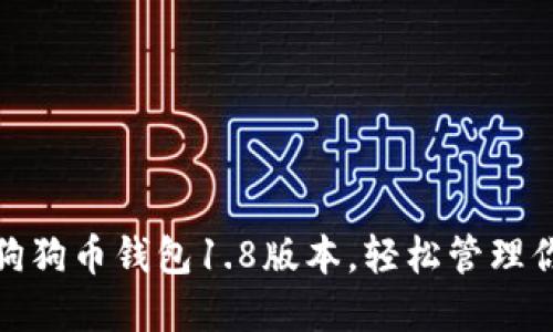 : 轻松获取狗狗币钱包1.8版本，轻松管理你的加密资产