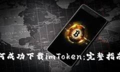 小米手机如何成功下载i