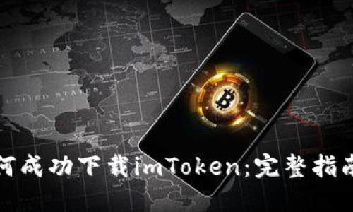 小米手机如何成功下载imToken：完整指南与实用技巧
