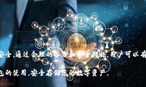 ### imToken钱包密钥是什么？

imToken钱包是一款广受欢迎的数字货币钱包，不少用户在使用该钱包时会接触到密钥这一概念。那么，imToken钱包的密钥究竟是什么，它起到什么作用呢？接下来，我们将详细介绍这一话题，以帮助用户更好地理解和使用imToken钱包。

一、什么是密钥

在数字货币的世界里，密钥是一种重要的安全工具。它是用户持有数字货币的凭证。一般来说，密钥分为公钥和私钥两种。公钥是可以被公开的，可以与他人分享，以接受转账等操作。而私钥则是绝对保密的，它相当于数字货币的“密码”，只有钱包的拥有者可以使用。

二、imToken钱包中的密钥

imToken钱包的密钥主要指的是私钥和助记词。助记词是一组可以记住的英文单词，用于生成用户的私钥。用户在创建钱包时，系统会自动生成一组助记词，用户需要将其妥善保管。这些助记词在恢复钱包时起着关键作用。如果用户忘记了钱包的密码，助记词可以帮助用户重新获得对数字资产的访问权限。

三、密钥的作用

1. **资产保护**：私钥是保护用户资产的重要手段。没有私钥，即使有公钥，用户也无法访问或控制其资产。

2. **身份验证**：密钥还用于身份验证。当用户想要进行交易时，需要提供私钥来确认身份。只有提供正确的私钥，交易才会被授权执行。

3. **钱包恢复**：在丢失设备或应用时，助记词可以帮助用户恢复钱包。通过输入助记词，用户可以重新生成私钥，获得对数字资产的访问权限。

四、如何安全地管理密钥

安全管理密钥是使用imToken钱包的重要环节。以下是一些建议，可以帮助用户更好地保护私钥和助记词：

1. **备份密钥**：用户应将助记词抄写并保存在安全的地方，避免将其存储在电子设备上，因为这些设备可能会被黑客攻击。

2. **分散存储**：可以将助记词分散存储在多个安全地点，增加找回的概率。

3. **使用硬件钱包**：对于大额数字资产，建议使用硬件钱包存储私钥。硬件钱包能最大程度地保护用户资产安全。

五、常见问题解答

1. **如果我丢失了私钥怎么办？**

如果丢失了私钥，用户将无法访问钱包中的资产。因此，强烈建议用户在创建钱包时妥善记录助记词，并把私钥备份到安全的地方。

2. **助记词可以泄露吗？**

绝对不可以。助记词是恢复和访问钱包的唯一凭证。如果助记词泄露，任何人都可以访问和控制钱包中的资产。

3. **我的私钥和助记词可以更改吗？**

私钥和助记词是根据钱包初始化时生成的，无法更改。如果需要更换密钥文件，用户必须创建一个新钱包，并迁移资产至新钱包。

六、总结

imToken钱包的密钥系统在保障用户资产安全方面发挥着至关重要的作用。用户需要认真对待密钥的管理，确保私钥和助记词的安全。通过合理的备份和安全措施，用户可以有效降低数字资产被盗的风险，安心使用imToken进行数字货币的存储和交易。

无论是新手还是资深用户，理解密钥的概念和其作用是非常基础但又不可或缺的知识。希望本文能帮助您更好地掌握imToken钱包的使用，安全存储您的数字资产。