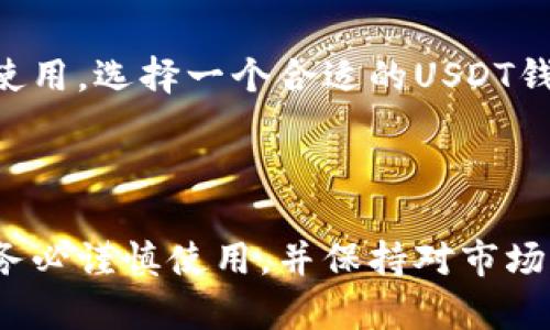 usdt钱包有中文版吗？全面解析及使用指南

USDT钱包, 中文版, 加密货币钱包, 数字资产管理/guanjianci

什么是USDT钱包？

在深入探讨USDT钱包是否有中文版之前，我们首先需要了解什么是USDT钱包。USDT钱包是用于存储、接收和发送Tether（USDT）这类加密货币的数字钱包。Tether是一种稳定币，其价值通常与美元保持1:1的比例。这使得交易变得更加稳定和可预测。

USDT钱包可以分为热钱包和冷钱包。热钱包是连接互联网的钱包，方便用户进行日常交易。而冷钱包则是离线存储，安全性更高，适合长期资产保值。

USDT钱包的工作原理

USDT钱包的工作原理和其他加密货币钱包类似。用户需要生成一个独特的地址，以及一把私钥。私钥用于确认交易并确保资金安全。在任何时刻，用户都需要保管好自己的私钥，因为一旦丢失，将无法找回钱包中的资产。

USDT钱包的中文版问题

现在我们回到问题：USDT钱包有中文版吗？事实上，许多流行的USDT钱包都支持中文界面。这意味着用户可以方便地使用中文进行操作，更加容易理解各种功能和设置。

一些知名的钱包如：Trust Wallet, ImToken, 和 Binance Wallet，都提供中文版本。这些钱包通常会根据用户的地理位置或设备语言自动调整界面语言。

如何选择一个适合的USDT钱包？

选择USDT钱包时，用户应该考虑多个因素，包括安全性、易用性、支持的币种、以及是否有中文版。这些因素会直接影响到用户的使用体验和资产安全。

h4安全性/h4

安全性是选择数字钱包时最重要的考量因素之一。用户应确保选择的钱包具备多重身份验证功能，并且提供冷存储选项。同时，应定期更新钱包软件，以防止安全漏洞。

h4易用性/h4

对于新手用户来说，钱包的易用性至关重要。一个界面友好且操作直观的钱包，可以大大降低用户的学习成本。中文版的钱包更是为中文用户提供了极大的便利。

h4支持的币种/h4

在某些情况下，用户可能希望将多种加密货币存储在一个钱包中。因此，选择一个支持多种币种的钱包至关重要。确保USDT钱包能够与您需要交易的其他币种兼容。

h4是否有中文版/h4

如前所述，很多知名的钱包都有中文版，用户在选择时可以优先考虑这些钱包。这样可以确保在使用过程中不会因为语言障碍而产生错误。

USDT钱包的使用指南

了解了USDT钱包的基础知识和选择标准之后，我们可以深入探讨如何实际使用这些钱包。以下是一个详细的使用指南，帮助您顺利开始USDT的管理。

h4下载和安装/h4

为了开始使用USDT钱包，首先需要下载并安装相应的钱包应用。通常，可以在各大应用商店（如Apple Store或Google Play）或者钱包官网找到下载链接。选择正确的版本，确保安装包来自官方渠道以保证安全。

h4创建钱包/h4

安装完成后，打开钱包应用。通常，您需要选择“创建新钱包”。系统将引导您设置钱包的名称并创建安全密码。切记使用复杂度高的密码，增加钱包的安全性。

h4备份钱包/h4

在创建钱包后，您将收到备份短语或助记词。务必将其妥善保存。这些备份信息可以帮助您在手机丢失或钱包崩溃时恢复您的资产。请不要将备份信息分享给任何人，避免被他人盗取资产。

h4充值USDT/h4

为了开始交易，您需要往钱包中充值USDT。您可以通过以下几种方式进行充值：
ul
li通过其他加密货币转账到您的USDT地址。/li
li在交易所购买USDT后，转账到您的钱包地址。/li
li使用法币直接充值（如果您的钱包支持的话）。/li
/ul

h4发送和接收USDT/h4

钱包使用起来非常简单。要接收USDT，您只需分享您的钱包地址。发送USDT时，选择“发送”按钮，输入接受方的地址及金额，确认无误后即可完成交易。

h4提高交易安全性/h4

在进行任何交易之前，请务必检查接受方的地址是否正确。在加密货币的网络中，一旦发送，交易通常无法取消。此外，建议开启双重验证，提高账户安全性。

总结

关于USDT钱包是否有中文版的问题，答案是肯定的。很多受欢迎的钱包确实提供了中文界面，方便中文用户的使用。选择一个合适的USDT钱包，取决于您的具体需求。

希望本文能为您提供关于USDT钱包的详细信息和使用指南，让您在加密货币的世界中畅通无阻。

无论您是新手还是有经验的交易者，了解各种USDT钱包的操作和功能，将为您的投资生活带来便利和安全。请务必谨慎使用，并保持对市场的关注，祝您投资顺利！