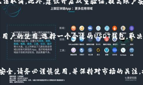 usdt钱包有中文版吗？全面解析及使用指南

USDT钱包, 中文版, 加密货币钱包, 数字资产管理/guanjianci

什么是USDT钱包？

在深入探讨USDT钱包是否有中文版之前，我们首先需要了解什么是USDT钱包。USDT钱包是用于存储、接收和发送Tether（USDT）这类加密货币的数字钱包。Tether是一种稳定币，其价值通常与美元保持1:1的比例。这使得交易变得更加稳定和可预测。

USDT钱包可以分为热钱包和冷钱包。热钱包是连接互联网的钱包，方便用户进行日常交易。而冷钱包则是离线存储，安全性更高，适合长期资产保值。

USDT钱包的工作原理

USDT钱包的工作原理和其他加密货币钱包类似。用户需要生成一个独特的地址，以及一把私钥。私钥用于确认交易并确保资金安全。在任何时刻，用户都需要保管好自己的私钥，因为一旦丢失，将无法找回钱包中的资产。

USDT钱包的中文版问题

现在我们回到问题：USDT钱包有中文版吗？事实上，许多流行的USDT钱包都支持中文界面。这意味着用户可以方便地使用中文进行操作，更加容易理解各种功能和设置。

一些知名的钱包如：Trust Wallet, ImToken, 和 Binance Wallet，都提供中文版本。这些钱包通常会根据用户的地理位置或设备语言自动调整界面语言。

如何选择一个适合的USDT钱包？

选择USDT钱包时，用户应该考虑多个因素，包括安全性、易用性、支持的币种、以及是否有中文版。这些因素会直接影响到用户的使用体验和资产安全。

h4安全性/h4

安全性是选择数字钱包时最重要的考量因素之一。用户应确保选择的钱包具备多重身份验证功能，并且提供冷存储选项。同时，应定期更新钱包软件，以防止安全漏洞。

h4易用性/h4

对于新手用户来说，钱包的易用性至关重要。一个界面友好且操作直观的钱包，可以大大降低用户的学习成本。中文版的钱包更是为中文用户提供了极大的便利。

h4支持的币种/h4

在某些情况下，用户可能希望将多种加密货币存储在一个钱包中。因此，选择一个支持多种币种的钱包至关重要。确保USDT钱包能够与您需要交易的其他币种兼容。

h4是否有中文版/h4

如前所述，很多知名的钱包都有中文版，用户在选择时可以优先考虑这些钱包。这样可以确保在使用过程中不会因为语言障碍而产生错误。

USDT钱包的使用指南

了解了USDT钱包的基础知识和选择标准之后，我们可以深入探讨如何实际使用这些钱包。以下是一个详细的使用指南，帮助您顺利开始USDT的管理。

h4下载和安装/h4

为了开始使用USDT钱包，首先需要下载并安装相应的钱包应用。通常，可以在各大应用商店（如Apple Store或Google Play）或者钱包官网找到下载链接。选择正确的版本，确保安装包来自官方渠道以保证安全。

h4创建钱包/h4

安装完成后，打开钱包应用。通常，您需要选择“创建新钱包”。系统将引导您设置钱包的名称并创建安全密码。切记使用复杂度高的密码，增加钱包的安全性。

h4备份钱包/h4

在创建钱包后，您将收到备份短语或助记词。务必将其妥善保存。这些备份信息可以帮助您在手机丢失或钱包崩溃时恢复您的资产。请不要将备份信息分享给任何人，避免被他人盗取资产。

h4充值USDT/h4

为了开始交易，您需要往钱包中充值USDT。您可以通过以下几种方式进行充值：
ul
li通过其他加密货币转账到您的USDT地址。/li
li在交易所购买USDT后，转账到您的钱包地址。/li
li使用法币直接充值（如果您的钱包支持的话）。/li
/ul

h4发送和接收USDT/h4

钱包使用起来非常简单。要接收USDT，您只需分享您的钱包地址。发送USDT时，选择“发送”按钮，输入接受方的地址及金额，确认无误后即可完成交易。

h4提高交易安全性/h4

在进行任何交易之前，请务必检查接受方的地址是否正确。在加密货币的网络中，一旦发送，交易通常无法取消。此外，建议开启双重验证，提高账户安全性。

总结

关于USDT钱包是否有中文版的问题，答案是肯定的。很多受欢迎的钱包确实提供了中文界面，方便中文用户的使用。选择一个合适的USDT钱包，取决于您的具体需求。

希望本文能为您提供关于USDT钱包的详细信息和使用指南，让您在加密货币的世界中畅通无阻。

无论您是新手还是有经验的交易者，了解各种USDT钱包的操作和功能，将为您的投资生活带来便利和安全。请务必谨慎使用，并保持对市场的关注，祝您投资顺利！