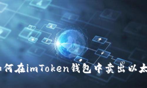 ### 如何在imToken钱包中卖出以太坊（ETH）