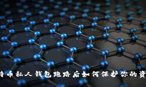比特币私人钱包跑路后如何保护你的资产？
