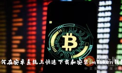 如何在安卓系统上快速下载和安装imToken钱包？
