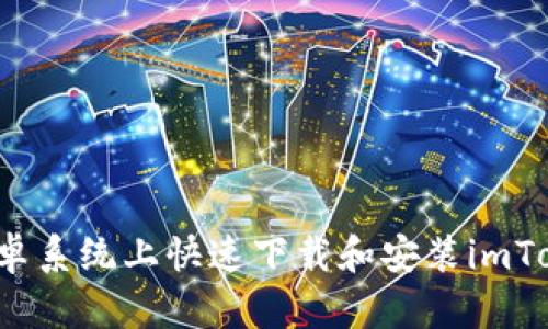 如何在安卓系统上快速下载和安装imToken钱包？