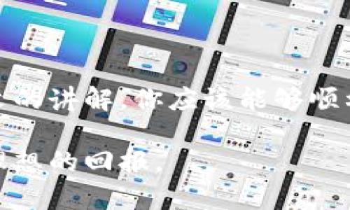 biao ti如何将狗狗币安全存入钱包，确保资产安全与投资回报/biao ti

guan jianci狗狗币, 加密货币, 数字钱包, 投资安全/guan jianci

引言
在加密货币的世界中，狗狗币以其幽默和友好的形象迅速崛起。它不仅是一种数字货币，还成为了社交媒体上的一种文化现象。许多人选择投资狗狗币，期望从中获得可观的回报。随着狗狗币的流行，存储和管理这些数字资产变得非常重要。在这篇文章中，我们将讨论如何安全地将狗狗币存入钱包，确保你的投资安全和顺利增值。

了解狗狗币和钱包的基本概念
在开始之前，我们需要先了解狗狗币的基本概念。狗狗币是一种加密货币，于2013年推出，起初是一种玩笑，但如今它已经获得了巨大的市场支持。狗狗币的交易速度快，费用低，非常适合小额交易和在线小费。

而钱包则是用来存储、管理和交易数字资产的工具。数字钱包通常分为两类：热钱包（在线钱包）和冷钱包（离线钱包）。热钱包方便快捷，适合日常交易；而冷钱包则更安全，适合长期存储价值。

选择合适的钱包类型
在将狗狗币存入钱包之前，首先需要选择一个合适的钱包。市场上有多种类型的钱包可供选择，每种钱包都有其优缺点。

h4在线热钱包/h4
在线热钱包是存储狗狗币最简单的方式。它们通常由交易平台提供，用户只需创建账户即可使用。虽然方便，但热钱包的安全性相对较低，因为它们连接到互联网，容易受到黑客攻击。

h4移动钱包/h4
移动钱包是适用于智能手机的应用程序，用户可以随时随地管理自己的狗狗币。大多数移动钱包都提供了简单的界面和安全措施，如指纹识别或面部识别，增强了安全性。然而，手机丢失或被盗可能会导致资产安全问题。

h4桌面钱包/h4
桌面钱包是安装在个人电脑上的软件应用。这类钱包在安全性上优于在线钱包，但仍然面临病毒或恶意软件的威胁。确保你的电脑有良好的安全软件是非常重要的。

h4硬件钱包/h4
硬件钱包是存储数字货币最安全的选项。它们是专用的物理设备，用于离线存储狗狗币。硬件钱包能够抵御大多数网络攻击，适合长期投资者使用。虽然价格较高，但对于大额资产来说，是值得投资的选择。

创建一个狗狗币钱包
选择好钱包类型后，接下来需要创建一个狗狗币钱包。以下是创建过程的简单步骤：

ol
    listrong注册账号/strong：对于热钱包，只需访问相应的官方网站，填写注册信息，设置密码。/li
    listrong下载软件/strong：如果选择桌面或移动钱包，前往官方网站下载钱包应用程序，并按照说明进行安装。/li
    listrong生成钱包地址/strong：一旦创建好钱包，系统会生成一个狗狗币地址。这个地址是你接收狗狗币的唯一标识，确保妥善保管。/li
    listrong备份钱包/strong：遵循钱包的备份指示，生成助记词或私钥。一定要妥善保管这些信息，以防丢失。/li
/ol

将狗狗币存入钱包
现在，你已经成功创建了钱包。接下来，就可以将狗狗币存入钱包。这里有几种常见的方法：

h4通过交易所转账/h4
如果你是在交易平台上购买的狗狗币，可以通过转账将其存入你创建的钱包中。具体步骤如下：

ol
    li登录你的交易平台账号，找到“钱包”或“资产”管理页面。/li
    li选择狗狗币，点击“提取”或“转账”选项。/li
    li输入你钱包中的狗狗币地址，并输入要转账的金额。确保地址正确无误，任何错误地址都可能导致资金损失。/li
    li确认交易信息，点击“提交”或“确认”按钮。/li
/ol

通常情况下，转账会在几分钟内完成，但有时网络拥堵可能导致延迟。在确认收到狗狗币之前，不要关闭平台或钱包的界面。

h4通过OTC（场外交易）转账/h4
如果你是通过场外交易方式获取的狗狗币，大多数情况下，你可以直接将狗狗币转入你的钱包。场外交易通常是通过私人之间的买卖进行。在交易完成后，你会收到狗狗币地址，按照上述步骤，将其转入钱包。

确保钱包安全
存入狗狗币后，安全性是最重要的。以下是一些提高钱包安全性的方法：

h4启用双重认证/h4
许多钱包提供双重认证（2FA）功能。启用此功能后，登录时不仅需要密码，还需要短信或应用程序生成的验证码。这样，即使有人获得了你的密码，也无法轻易访问你的钱包。

h4定期更新软件/h4
不论是移动钱包还是桌面钱包，保持软件的最新状态非常重要。开发者会定期发布更新，以修复漏洞并增强安全性。确保及时更新，以保护你的资产。

h4使用强密码/h4
为你的钱包设置强密码，避免使用简单的或常见的密码。强密码应由字母、数字和特殊字符组合而成，并且至少8个字符以上。

h4定期备份/h4
如前所述，定期备份钱包至关重要。及时存储助记词、私钥等信息，并保存在安全的位置，避免丢失。

总结
将狗狗币存入钱包并不是一件复杂的事情，但仍然需要注意安全措施。选择合适的钱包类型，了解存入步骤，确保资产安全是每位投资者的责任。通过本文的讲解，你应该能够顺利地将狗狗币存入你的钱包，并对未来的投资充满信心。

在这个快速变化的加密货币市场中，投资人应保持警惕，及时了解市场动态，以便做出更明智的投资决策。希望你在狗狗币投资的旅途中一路顺利，获得理想的回报。