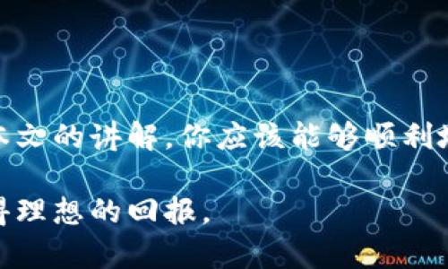 biao ti如何将狗狗币安全存入钱包，确保资产安全与投资回报/biao ti

guan jianci狗狗币, 加密货币, 数字钱包, 投资安全/guan jianci

引言
在加密货币的世界中，狗狗币以其幽默和友好的形象迅速崛起。它不仅是一种数字货币，还成为了社交媒体上的一种文化现象。许多人选择投资狗狗币，期望从中获得可观的回报。随着狗狗币的流行，存储和管理这些数字资产变得非常重要。在这篇文章中，我们将讨论如何安全地将狗狗币存入钱包，确保你的投资安全和顺利增值。

了解狗狗币和钱包的基本概念
在开始之前，我们需要先了解狗狗币的基本概念。狗狗币是一种加密货币，于2013年推出，起初是一种玩笑，但如今它已经获得了巨大的市场支持。狗狗币的交易速度快，费用低，非常适合小额交易和在线小费。

而钱包则是用来存储、管理和交易数字资产的工具。数字钱包通常分为两类：热钱包（在线钱包）和冷钱包（离线钱包）。热钱包方便快捷，适合日常交易；而冷钱包则更安全，适合长期存储价值。

选择合适的钱包类型
在将狗狗币存入钱包之前，首先需要选择一个合适的钱包。市场上有多种类型的钱包可供选择，每种钱包都有其优缺点。

h4在线热钱包/h4
在线热钱包是存储狗狗币最简单的方式。它们通常由交易平台提供，用户只需创建账户即可使用。虽然方便，但热钱包的安全性相对较低，因为它们连接到互联网，容易受到黑客攻击。

h4移动钱包/h4
移动钱包是适用于智能手机的应用程序，用户可以随时随地管理自己的狗狗币。大多数移动钱包都提供了简单的界面和安全措施，如指纹识别或面部识别，增强了安全性。然而，手机丢失或被盗可能会导致资产安全问题。

h4桌面钱包/h4
桌面钱包是安装在个人电脑上的软件应用。这类钱包在安全性上优于在线钱包，但仍然面临病毒或恶意软件的威胁。确保你的电脑有良好的安全软件是非常重要的。

h4硬件钱包/h4
硬件钱包是存储数字货币最安全的选项。它们是专用的物理设备，用于离线存储狗狗币。硬件钱包能够抵御大多数网络攻击，适合长期投资者使用。虽然价格较高，但对于大额资产来说，是值得投资的选择。

创建一个狗狗币钱包
选择好钱包类型后，接下来需要创建一个狗狗币钱包。以下是创建过程的简单步骤：

ol
    listrong注册账号/strong：对于热钱包，只需访问相应的官方网站，填写注册信息，设置密码。/li
    listrong下载软件/strong：如果选择桌面或移动钱包，前往官方网站下载钱包应用程序，并按照说明进行安装。/li
    listrong生成钱包地址/strong：一旦创建好钱包，系统会生成一个狗狗币地址。这个地址是你接收狗狗币的唯一标识，确保妥善保管。/li
    listrong备份钱包/strong：遵循钱包的备份指示，生成助记词或私钥。一定要妥善保管这些信息，以防丢失。/li
/ol

将狗狗币存入钱包
现在，你已经成功创建了钱包。接下来，就可以将狗狗币存入钱包。这里有几种常见的方法：

h4通过交易所转账/h4
如果你是在交易平台上购买的狗狗币，可以通过转账将其存入你创建的钱包中。具体步骤如下：

ol
    li登录你的交易平台账号，找到“钱包”或“资产”管理页面。/li
    li选择狗狗币，点击“提取”或“转账”选项。/li
    li输入你钱包中的狗狗币地址，并输入要转账的金额。确保地址正确无误，任何错误地址都可能导致资金损失。/li
    li确认交易信息，点击“提交”或“确认”按钮。/li
/ol

通常情况下，转账会在几分钟内完成，但有时网络拥堵可能导致延迟。在确认收到狗狗币之前，不要关闭平台或钱包的界面。

h4通过OTC（场外交易）转账/h4
如果你是通过场外交易方式获取的狗狗币，大多数情况下，你可以直接将狗狗币转入你的钱包。场外交易通常是通过私人之间的买卖进行。在交易完成后，你会收到狗狗币地址，按照上述步骤，将其转入钱包。

确保钱包安全
存入狗狗币后，安全性是最重要的。以下是一些提高钱包安全性的方法：

h4启用双重认证/h4
许多钱包提供双重认证（2FA）功能。启用此功能后，登录时不仅需要密码，还需要短信或应用程序生成的验证码。这样，即使有人获得了你的密码，也无法轻易访问你的钱包。

h4定期更新软件/h4
不论是移动钱包还是桌面钱包，保持软件的最新状态非常重要。开发者会定期发布更新，以修复漏洞并增强安全性。确保及时更新，以保护你的资产。

h4使用强密码/h4
为你的钱包设置强密码，避免使用简单的或常见的密码。强密码应由字母、数字和特殊字符组合而成，并且至少8个字符以上。

h4定期备份/h4
如前所述，定期备份钱包至关重要。及时存储助记词、私钥等信息，并保存在安全的位置，避免丢失。

总结
将狗狗币存入钱包并不是一件复杂的事情，但仍然需要注意安全措施。选择合适的钱包类型，了解存入步骤，确保资产安全是每位投资者的责任。通过本文的讲解，你应该能够顺利地将狗狗币存入你的钱包，并对未来的投资充满信心。

在这个快速变化的加密货币市场中，投资人应保持警惕，及时了解市场动态，以便做出更明智的投资决策。希望你在狗狗币投资的旅途中一路顺利，获得理想的回报。